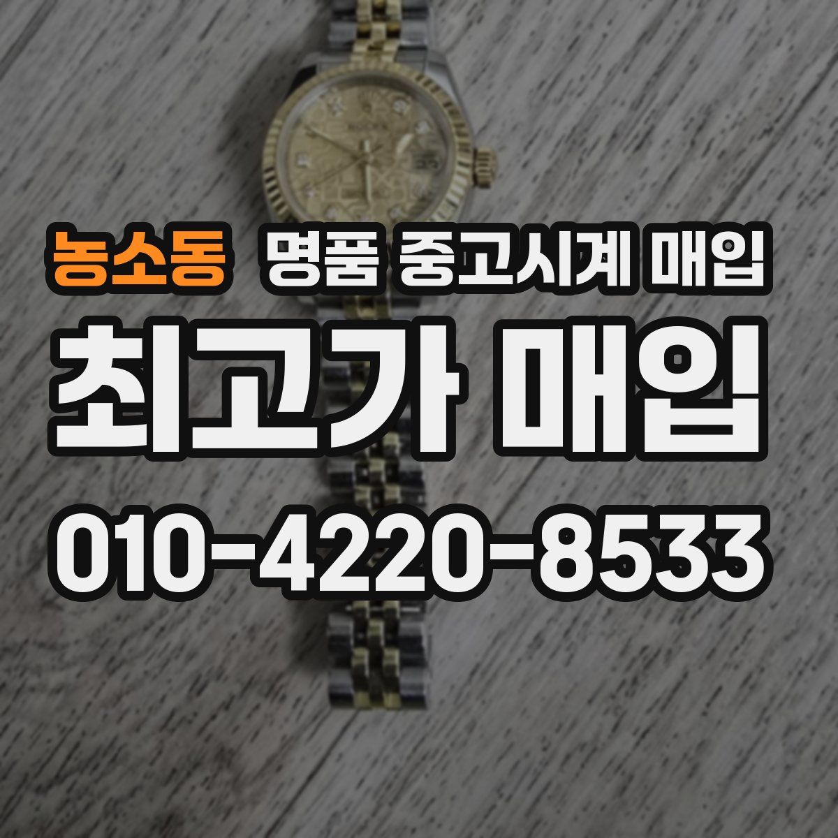농소동 명품 중고시계 매입