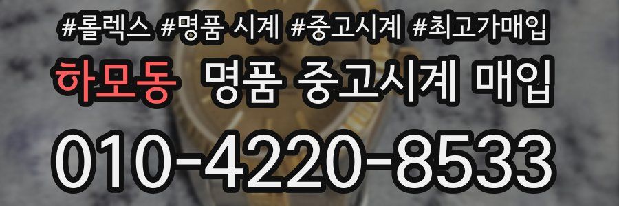 하모동 명품 중고시계 매입