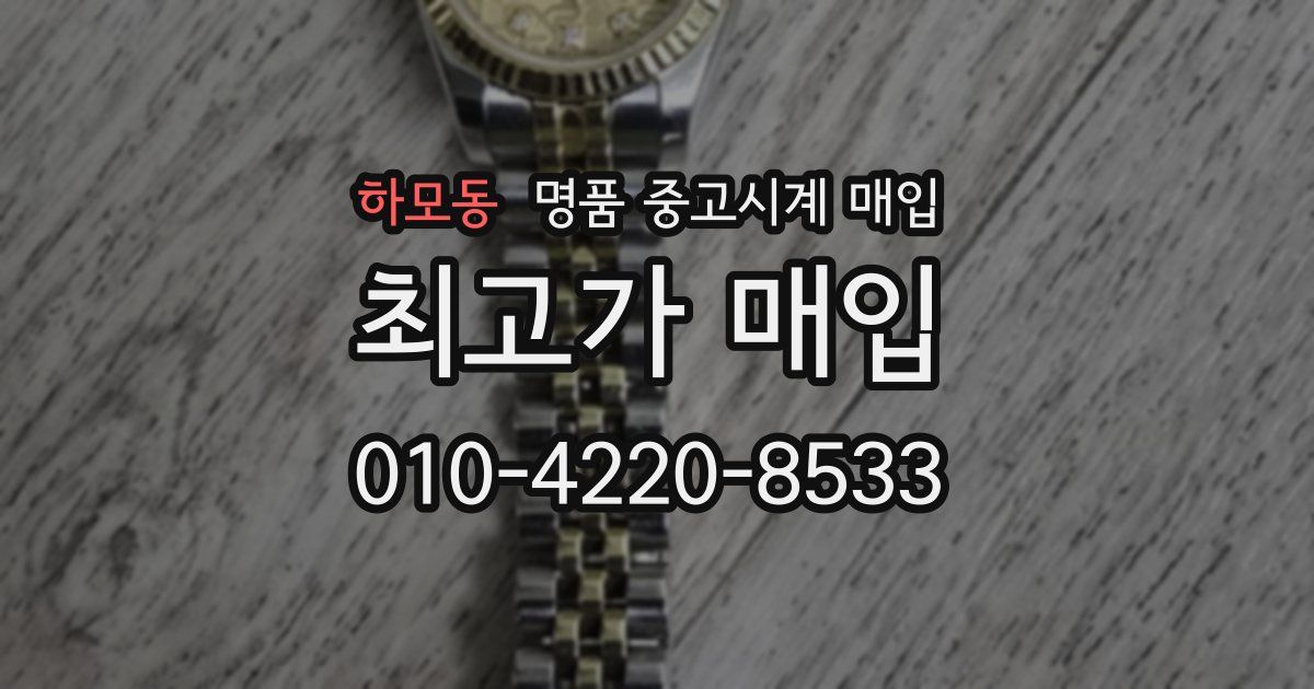 하모동 명품 중고시계 매입