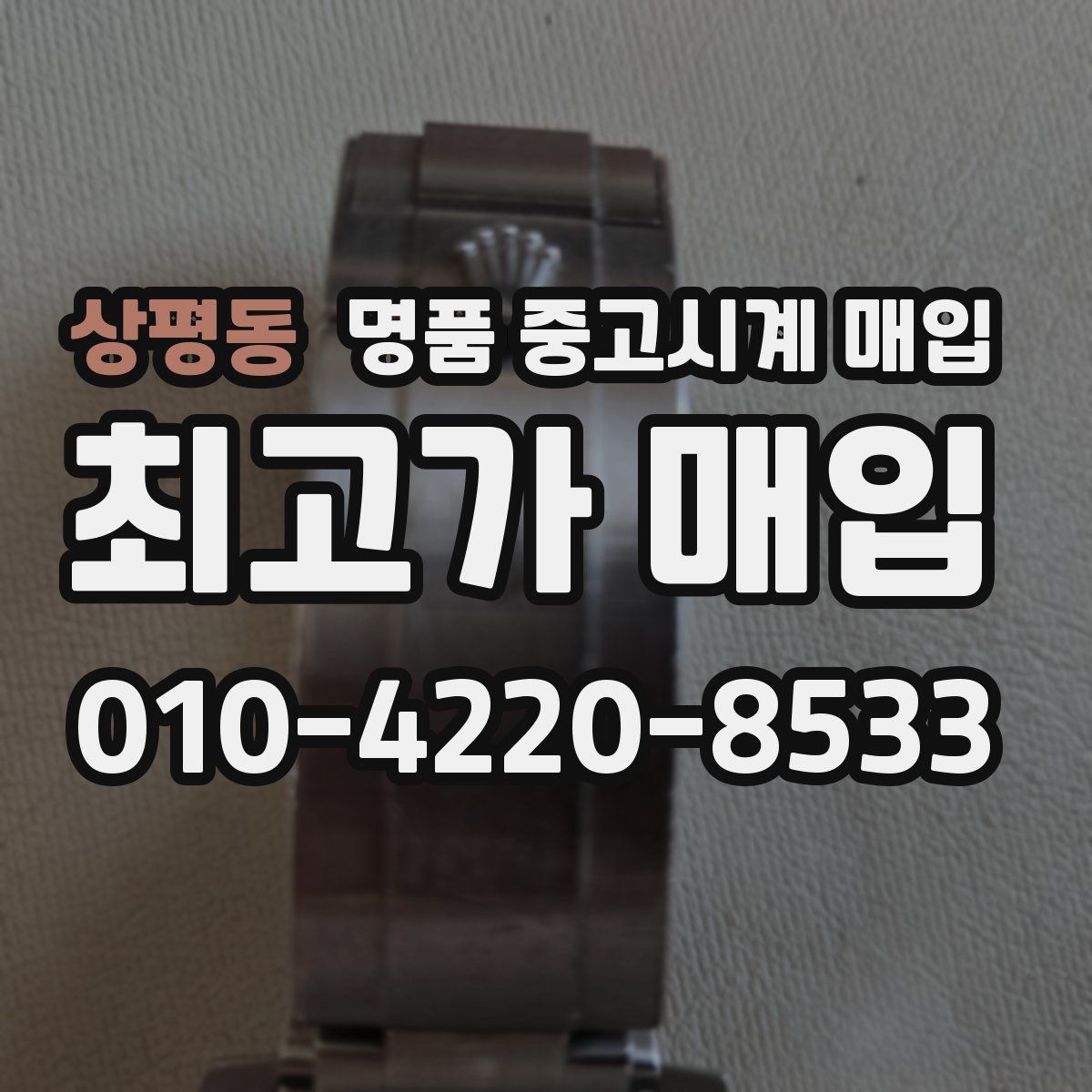 상평동 명품 중고시계 매입