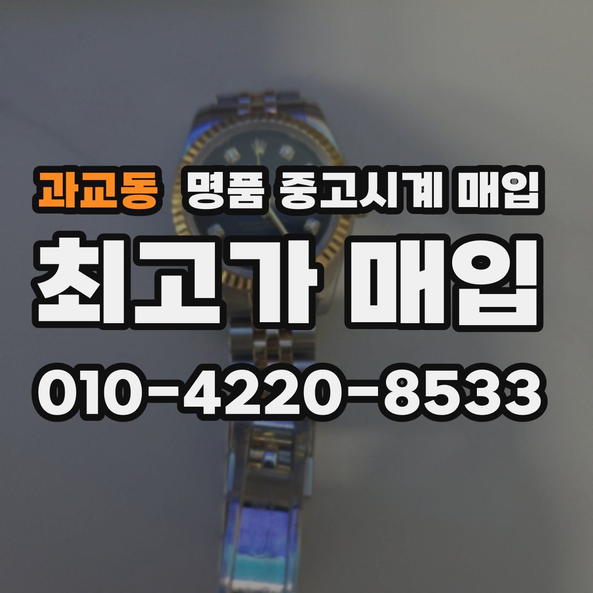 과교동 명품 중고시계 매입