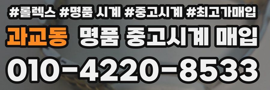 과교동 명품 중고시계 매입