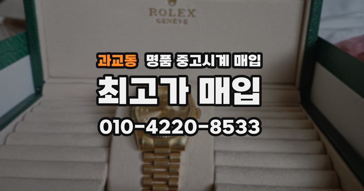 과교동 명품 중고시계 매입