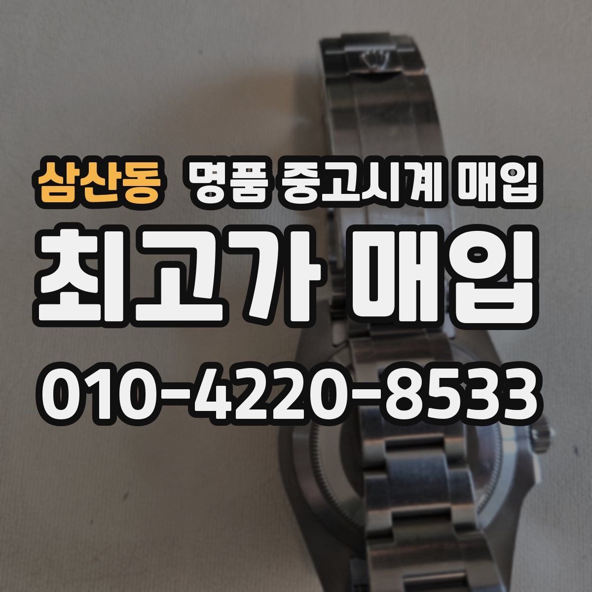 삼산동 명품 중고시계 매입