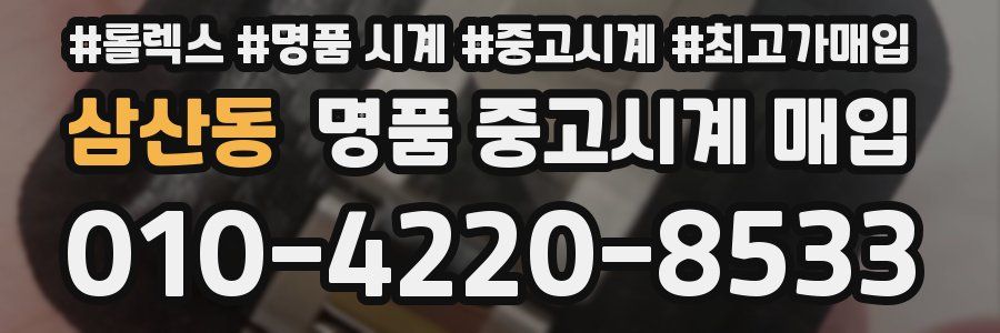 삼산동 명품 중고시계 매입