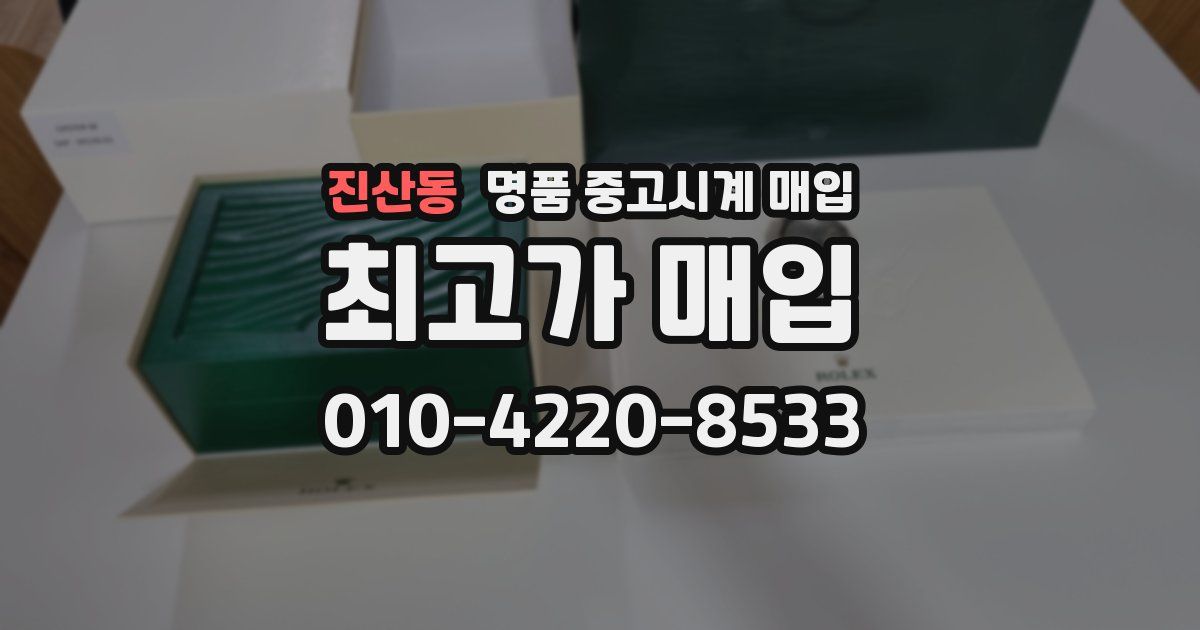 진산동 명품 중고시계 매입