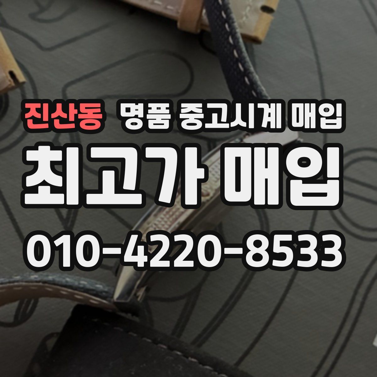 진산동 명품 중고시계 매입