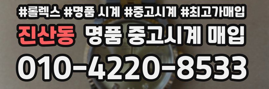 진산동 명품 중고시계 매입