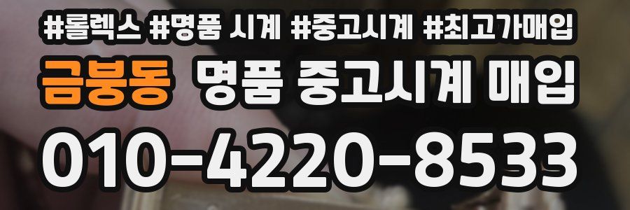 금붕동 명품 중고시계 매입