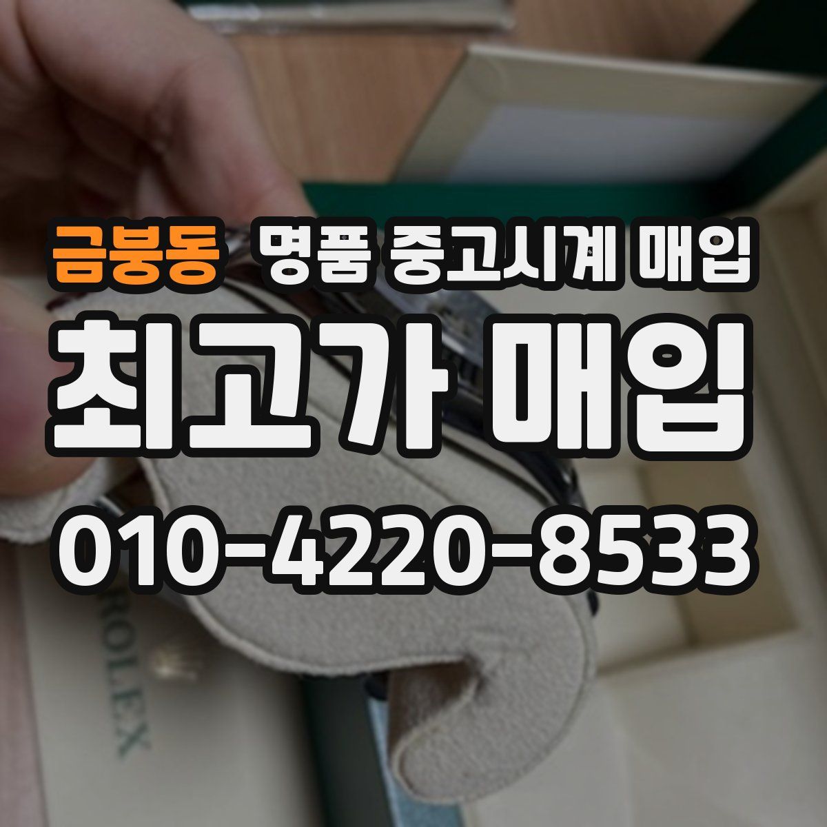 금붕동 명품 중고시계 매입