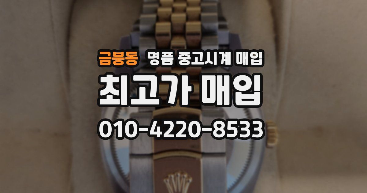 금붕동 명품 중고시계 매입