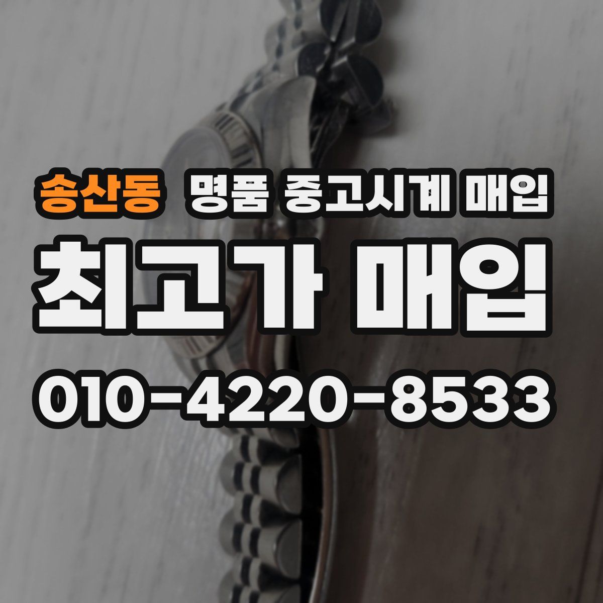 송산동 명품 중고시계 매입
