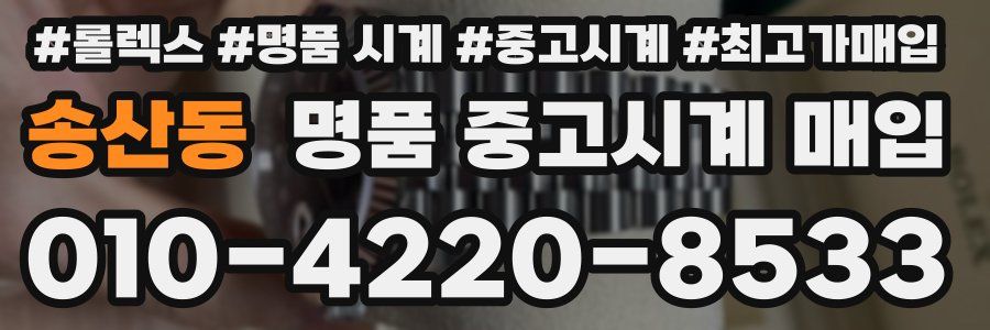 송산동 명품 중고시계 매입