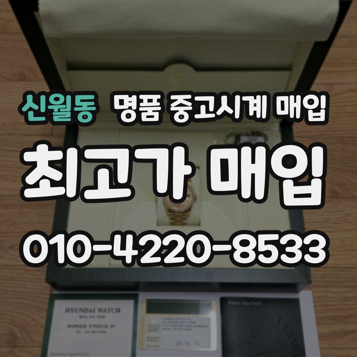 신월동 명품 중고시계 매입 상담 시 묻는 핵심 질문들