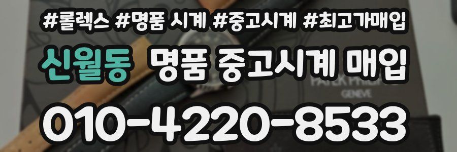 신월동 명품 중고시계 매입