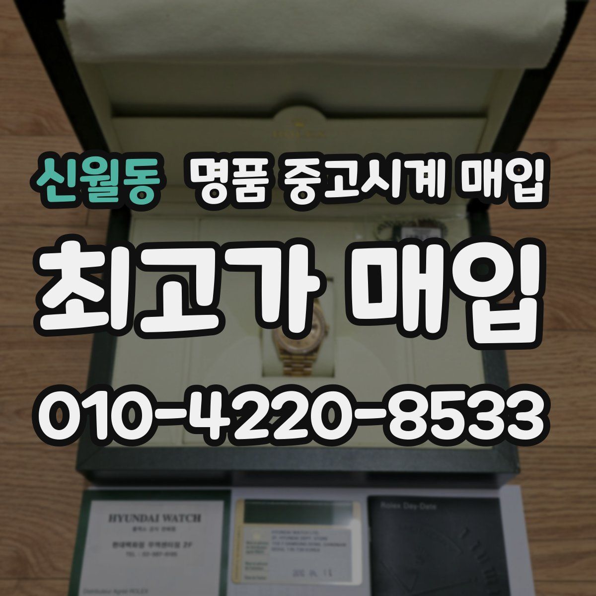 신월동 명품 중고시계 매입