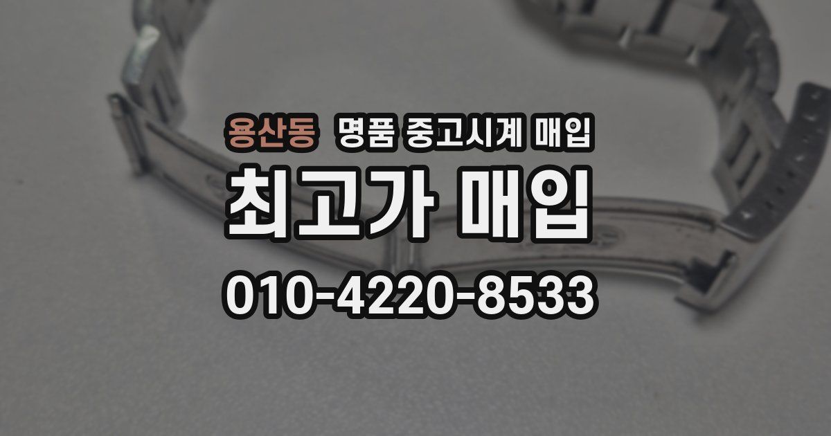 용산동 명품 중고시계 매입