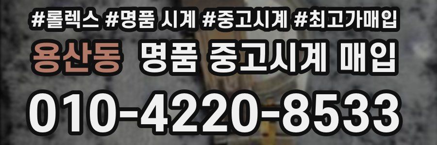 용산동 명품 중고시계 매입