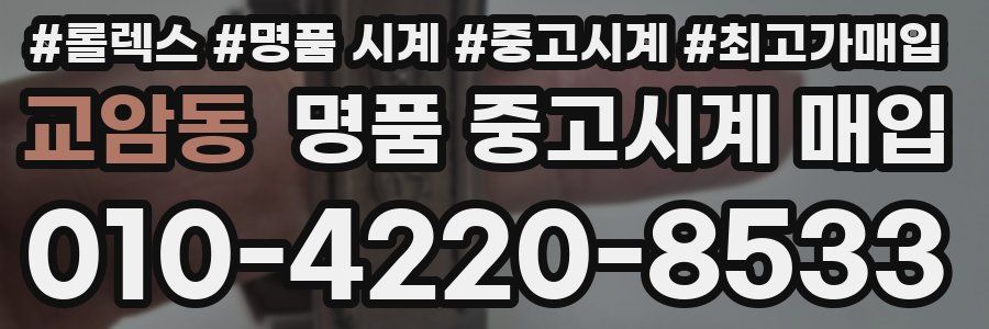교암동 명품 중고시계 매입