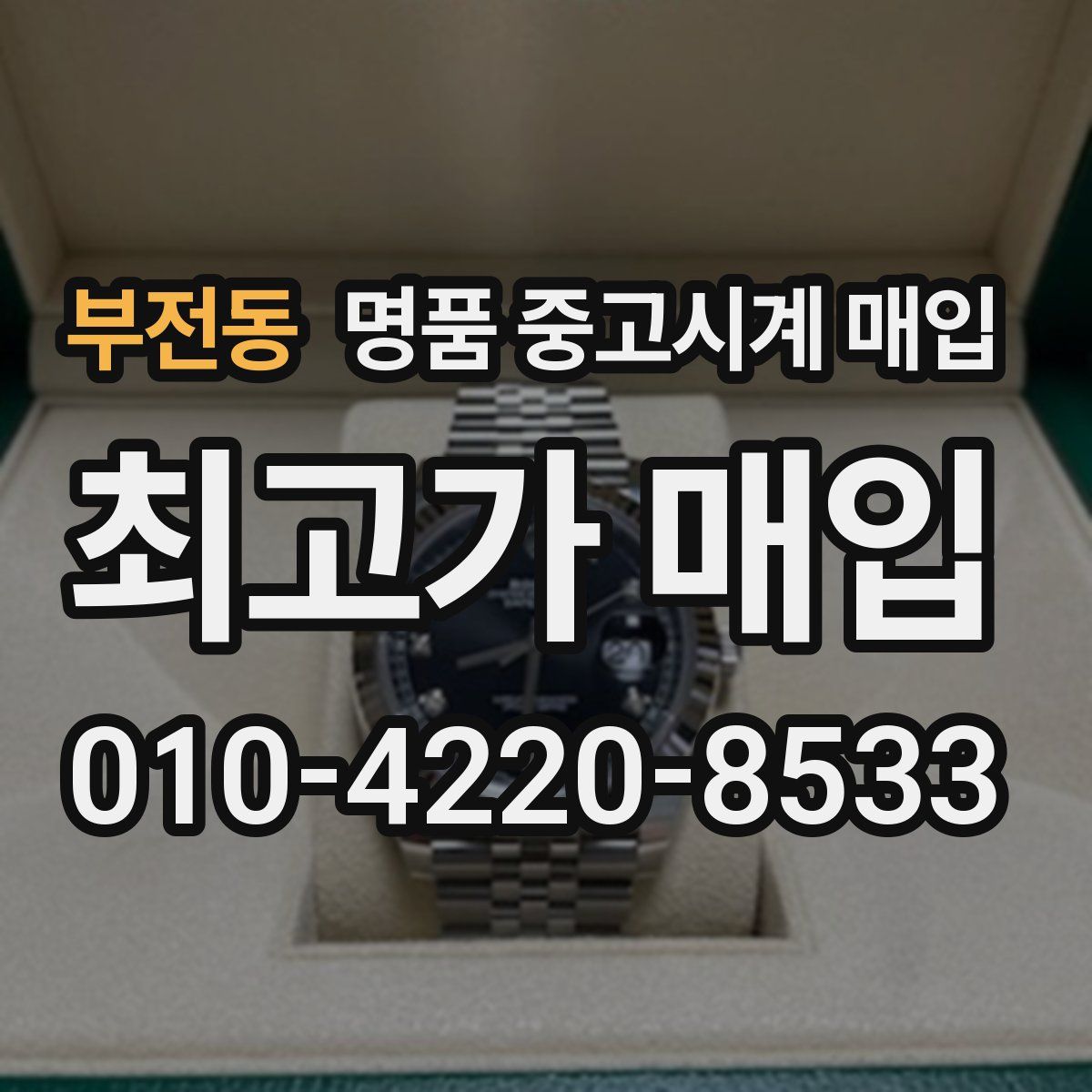 부전동 명품 중고시계 매입