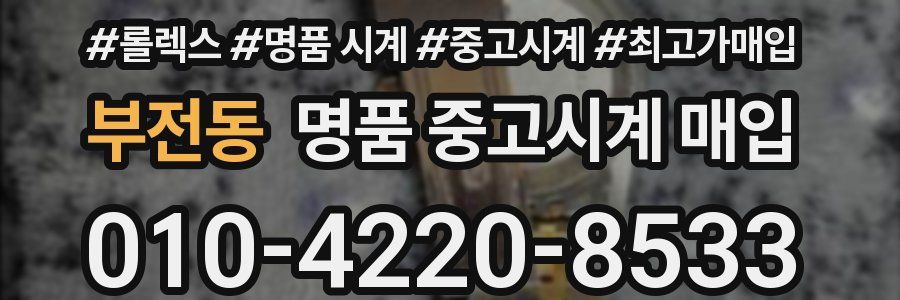 부전동 명품 중고시계 매입