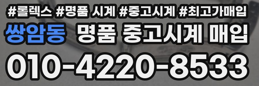 쌍암동 명품 중고시계 매입