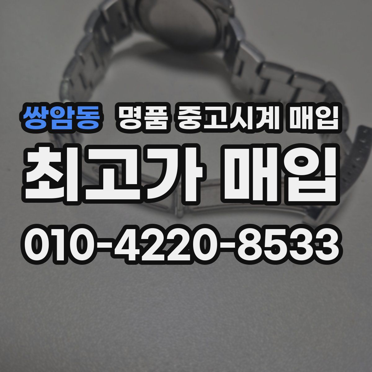 쌍암동 명품 중고시계 매입