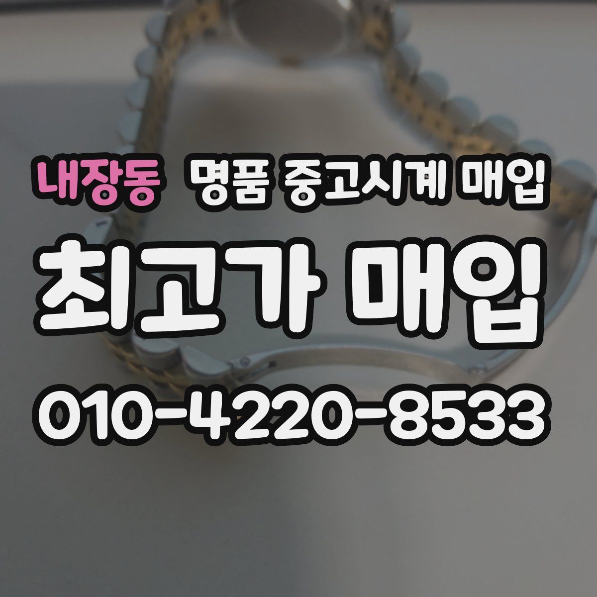 내장동 명품 중고시계 매입