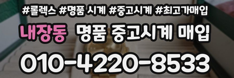 내장동 명품 중고시계 매입