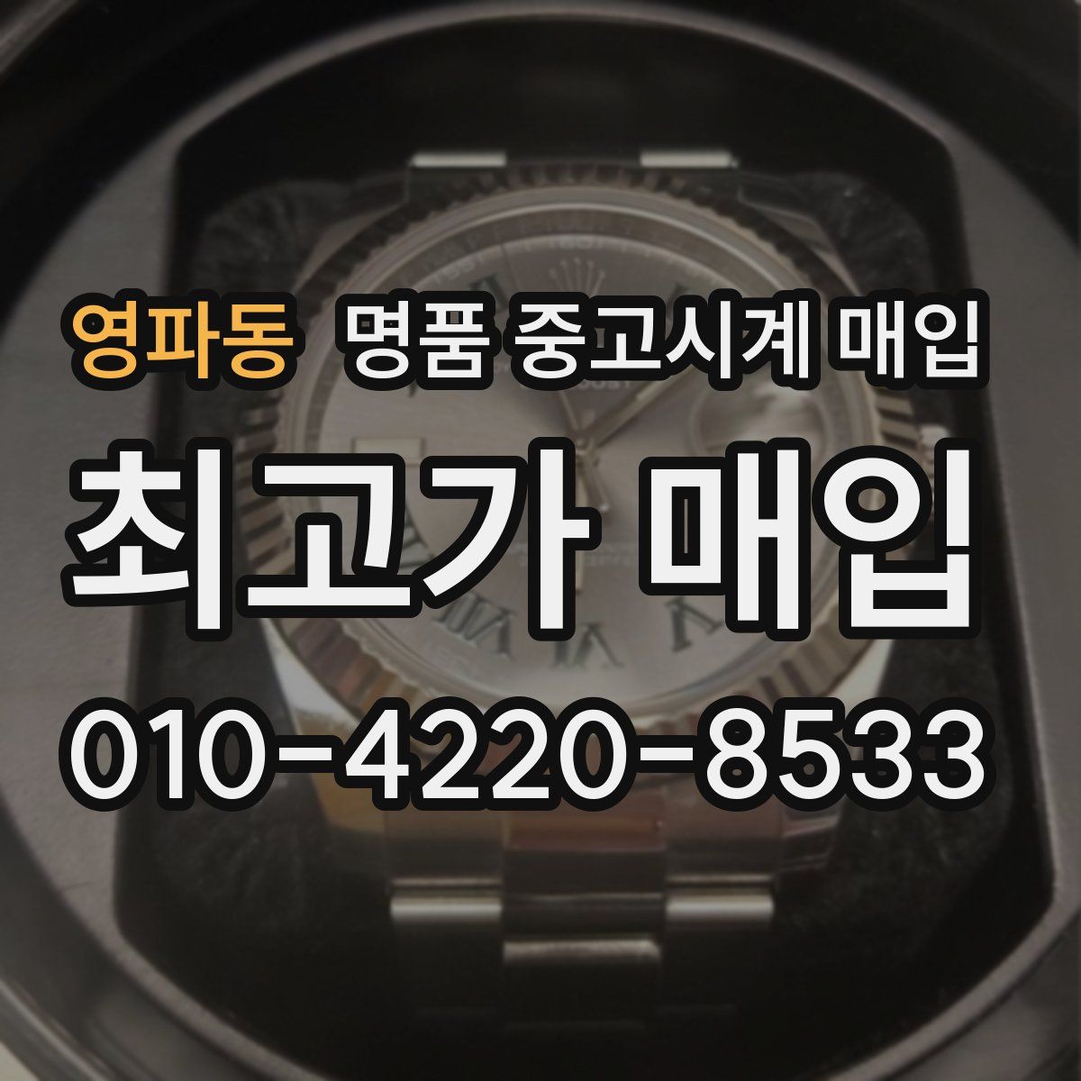 영파동 명품 중고시계 매입