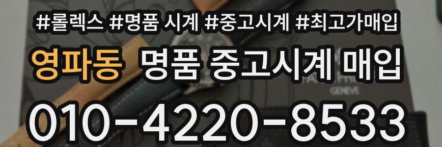 영파동 명품 중고시계 매입