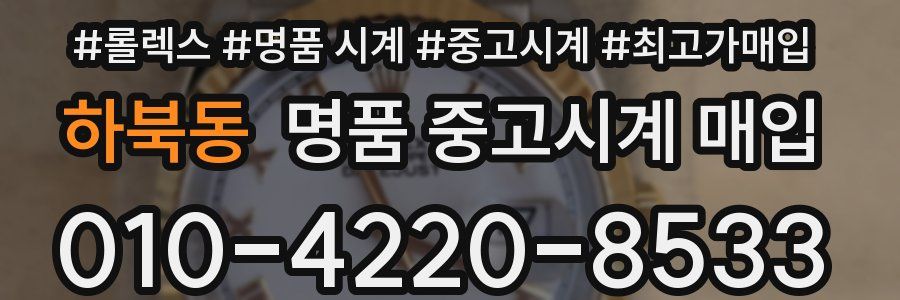 하북동 명품 중고시계 매입