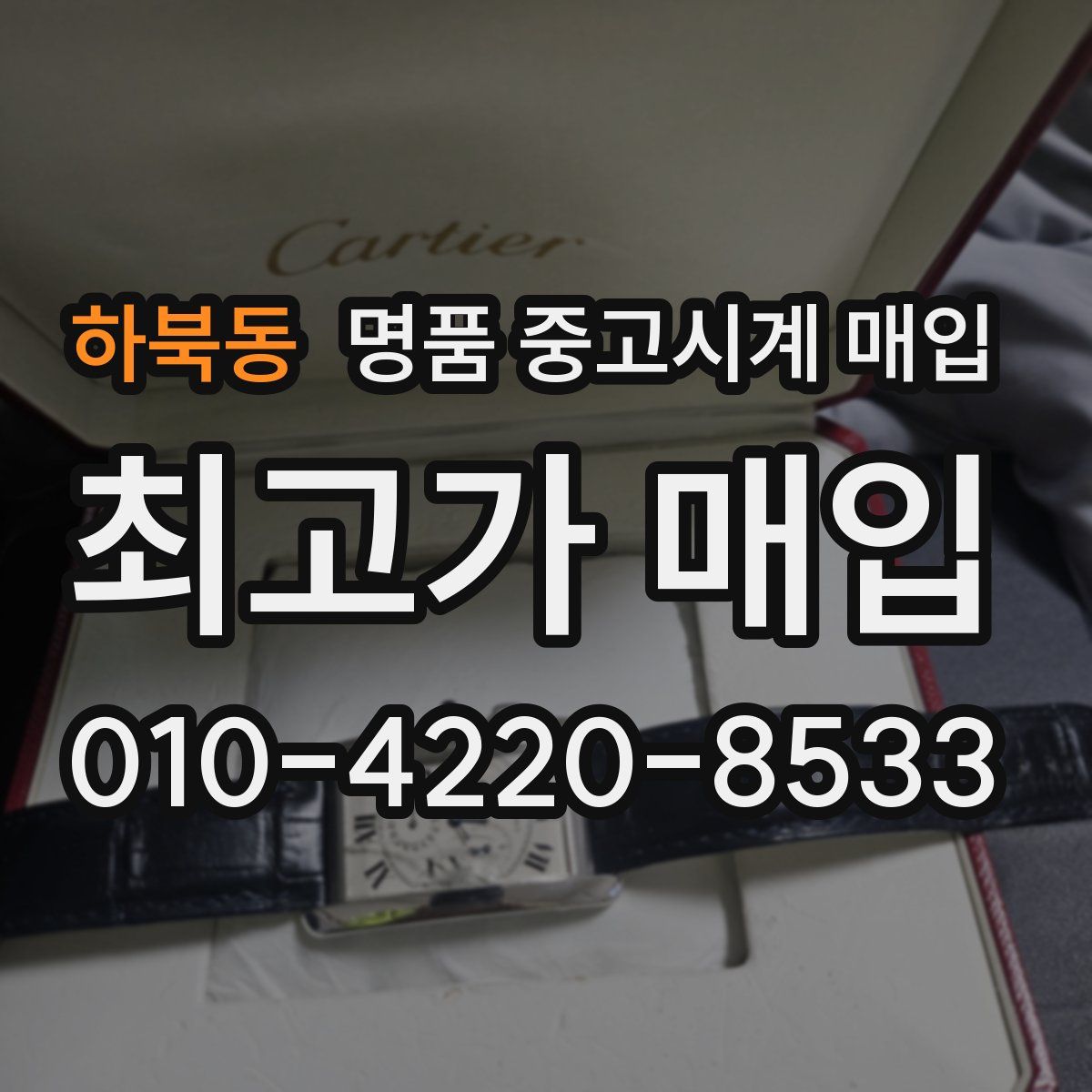하북동 명품 중고시계 매입