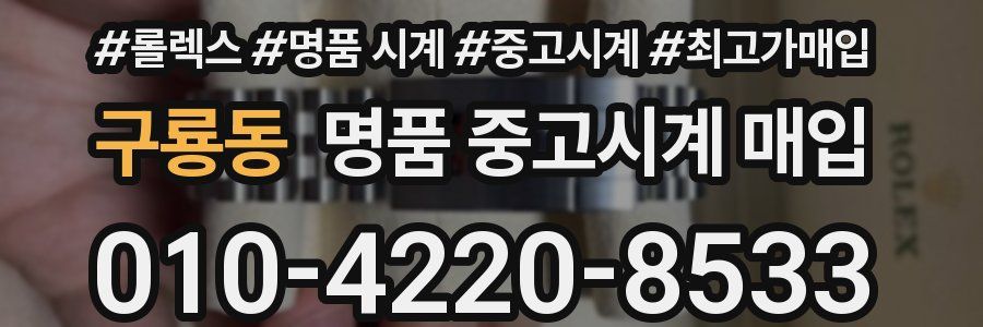 구룡동 명품 중고시계 매입