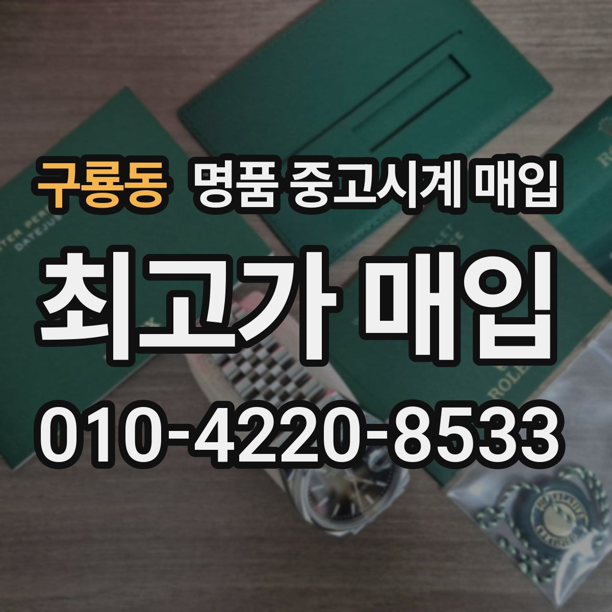 구룡동 명품 중고시계 매입
