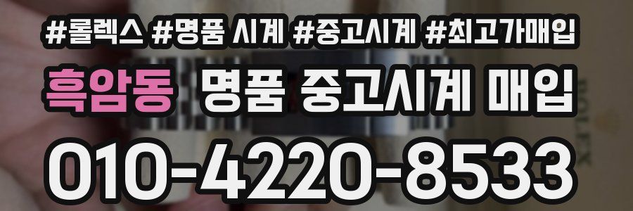 흑암동 명품 중고시계 매입
