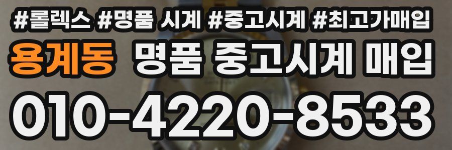 용계동 명품 중고시계 매입