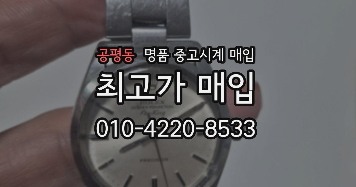 공평동 명품 중고시계 매입