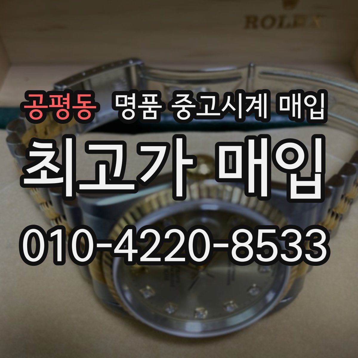 공평동 명품 중고시계 매입