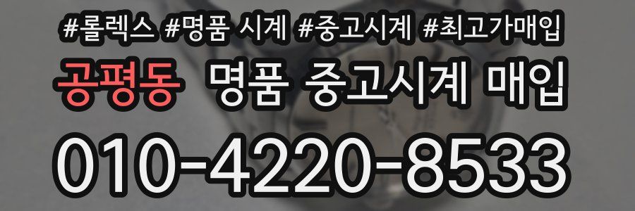 공평동 명품 중고시계 매입