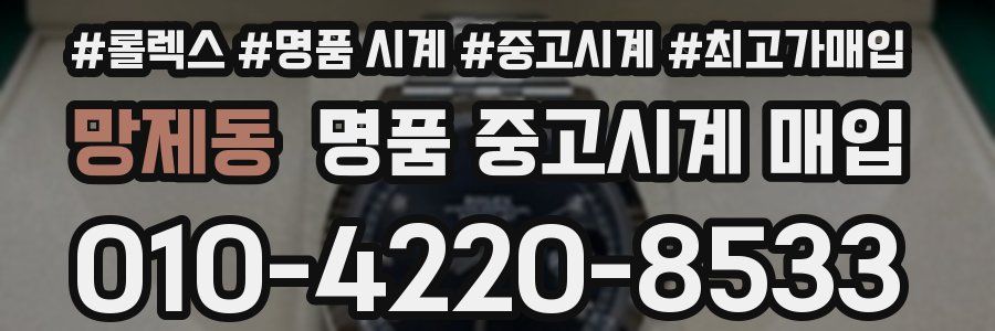 망제동 명품 중고시계 매입