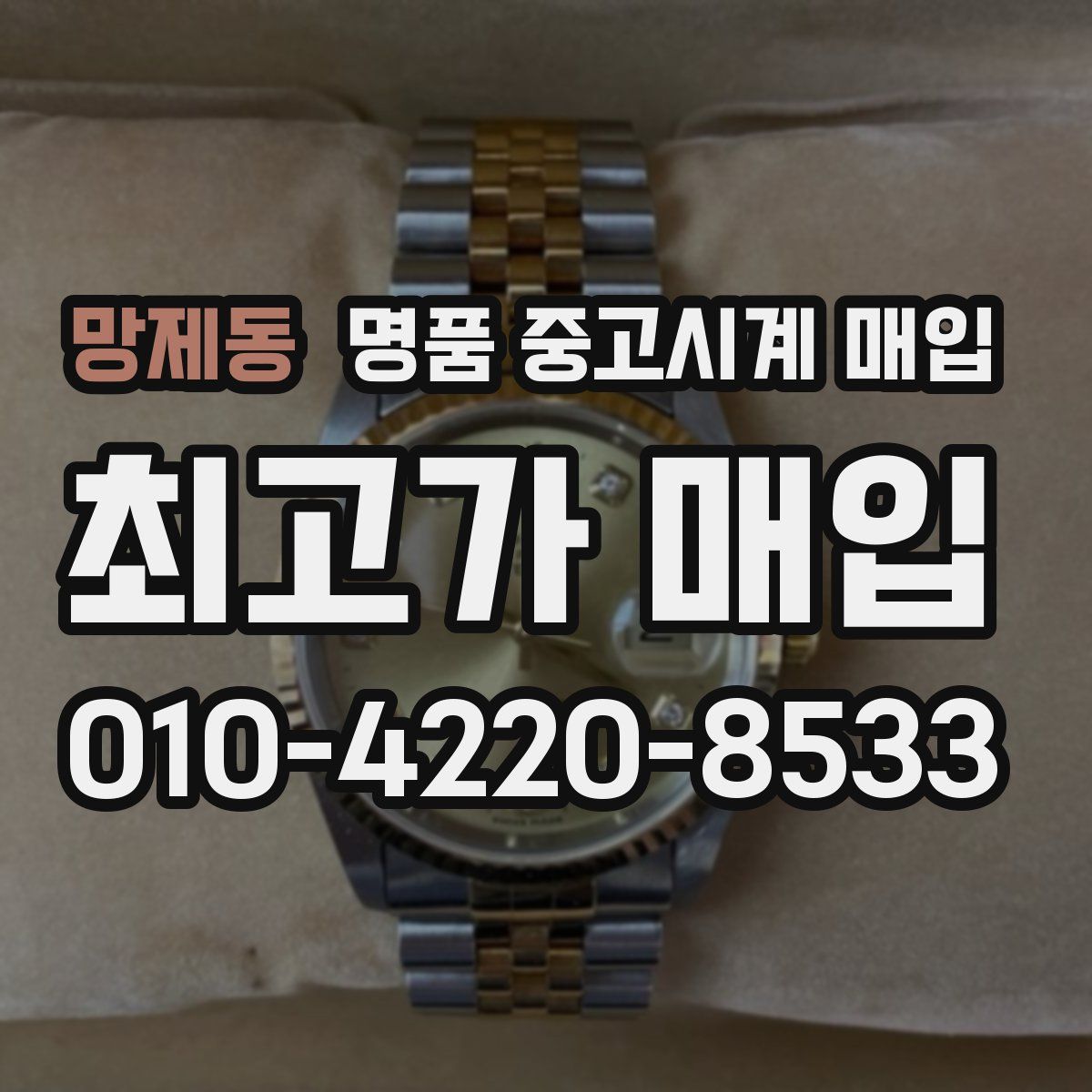 망제동 명품 중고시계 매입