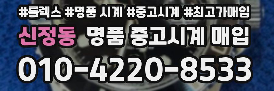 신정동 명품 중고시계 매입