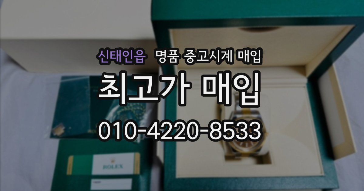 신태인읍 명품 중고시계 매입