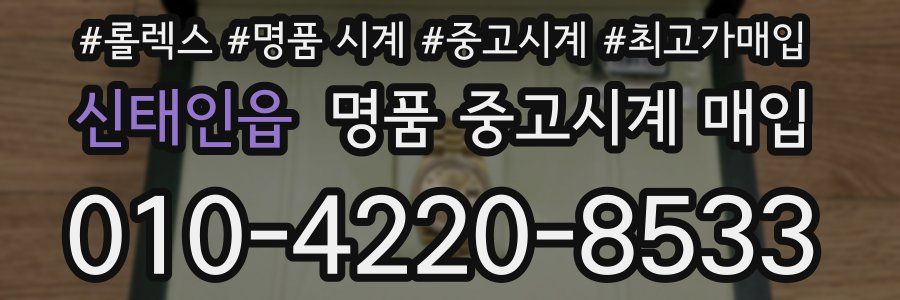신태인읍 명품 중고시계 매입