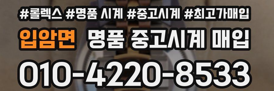 입암면 명품 중고시계 매입