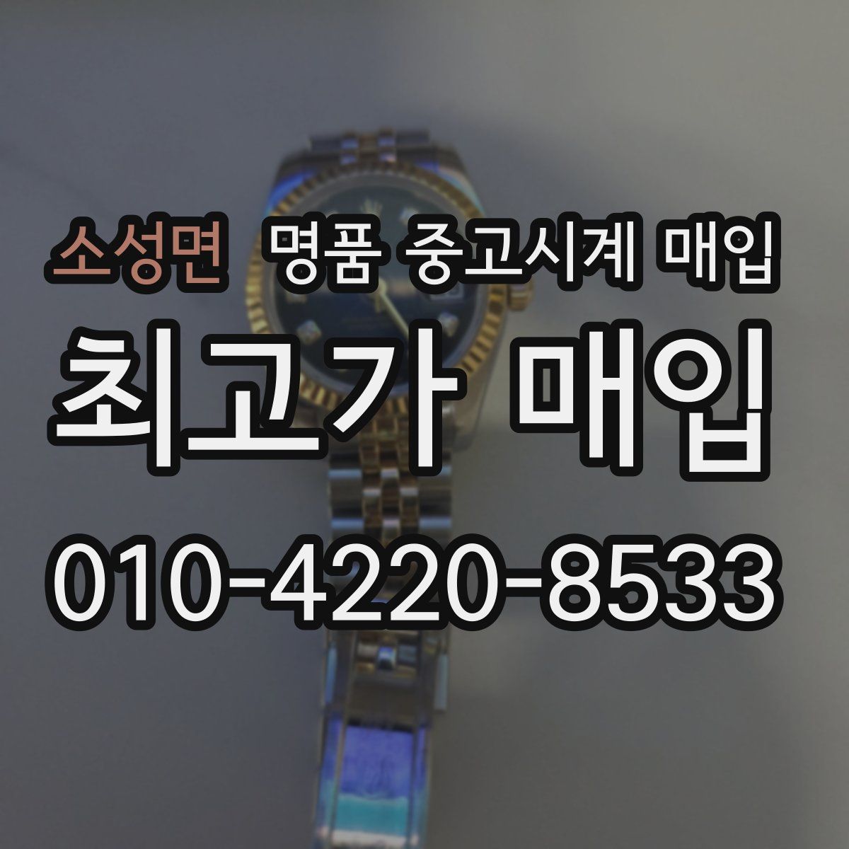 소성면 명품 중고시계 매입