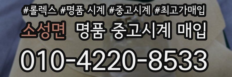 소성면 명품 중고시계 매입