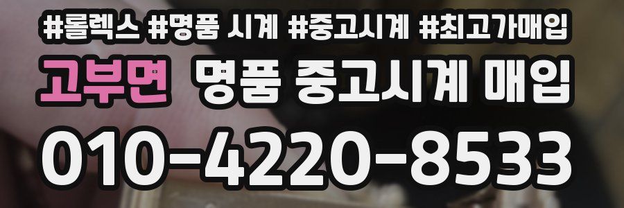 고부면 명품 중고시계 매입