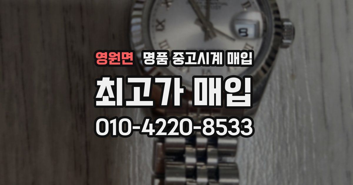 영원면 명품 중고시계 매입